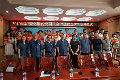 瀘天化股份公司工會(huì )開(kāi)展“金秋送學(xué)”活動(dòng)