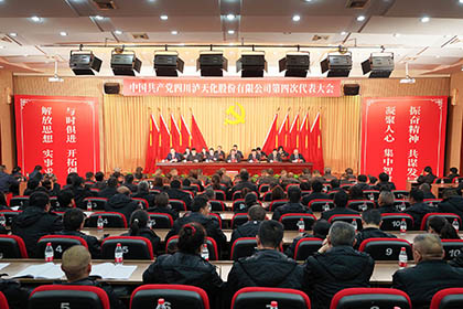 中國共產(chǎn)黨四川瀘天化股份有限公司第四次代表大會(huì )隆重召開(kāi)