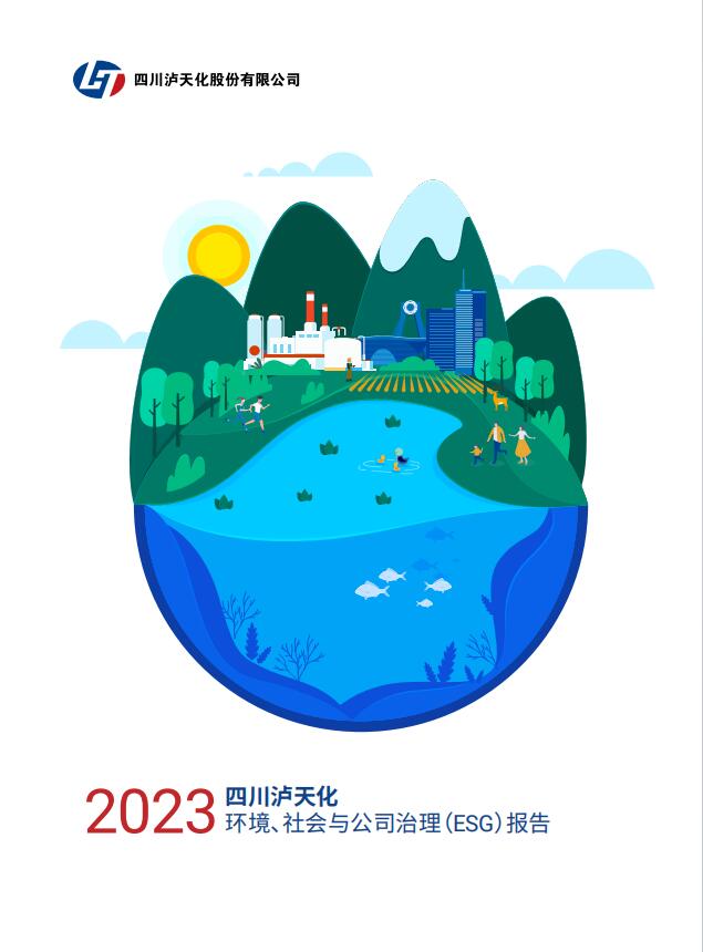 2023年四川瀘天化股份有限公司環(huán)境、社會(huì )與治理（ESG）報告